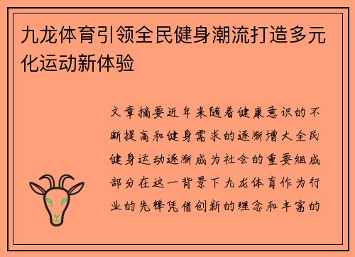 九龙体育引领全民健身潮流打造多元化运动新体验