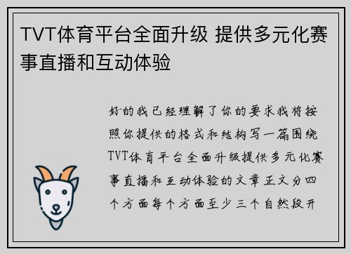 TVT体育平台全面升级 提供多元化赛事直播和互动体验