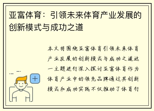 亚富体育：引领未来体育产业发展的创新模式与成功之道
