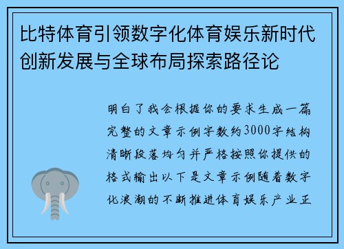 比特体育引领数字化体育娱乐新时代创新发展与全球布局探索路径论
