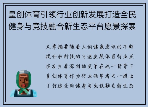 皇创体育引领行业创新发展打造全民健身与竞技融合新生态平台愿景探索