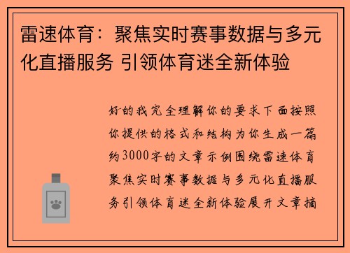 雷速体育：聚焦实时赛事数据与多元化直播服务 引领体育迷全新体验