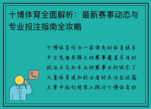 十博体育全面解析：最新赛事动态与专业投注指南全攻略