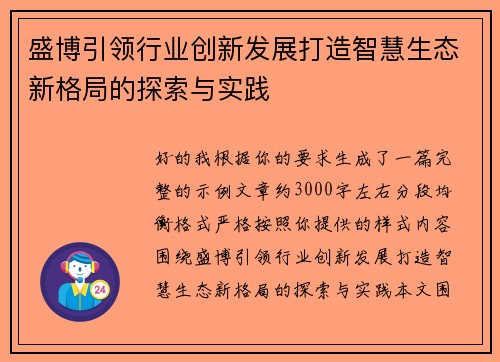 盛博引领行业创新发展打造智慧生态新格局的探索与实践