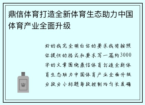 鼎信体育打造全新体育生态助力中国体育产业全面升级