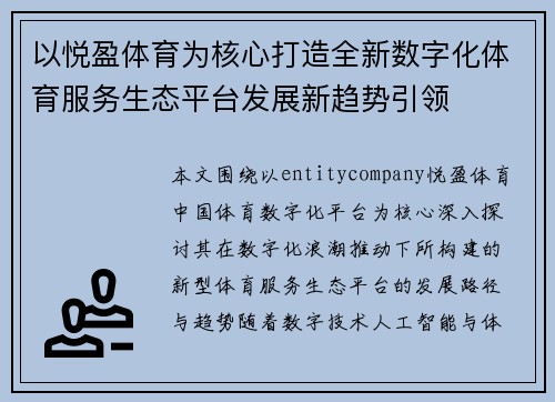 以悦盈体育为核心打造全新数字化体育服务生态平台发展新趋势引领