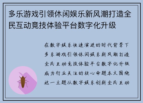 多乐游戏引领休闲娱乐新风潮打造全民互动竞技体验平台数字化升级