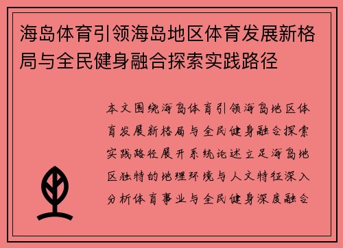 海岛体育引领海岛地区体育发展新格局与全民健身融合探索实践路径