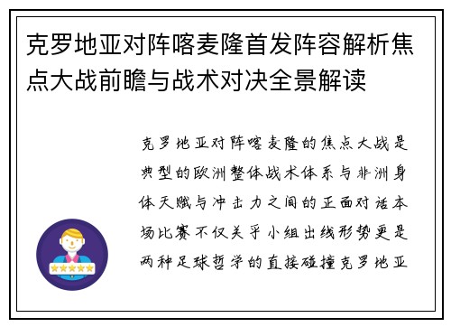 克罗地亚对阵喀麦隆首发阵容解析焦点大战前瞻与战术对决全景解读