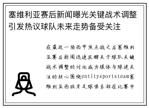塞维利亚赛后新闻曝光关键战术调整引发热议球队未来走势备受关注