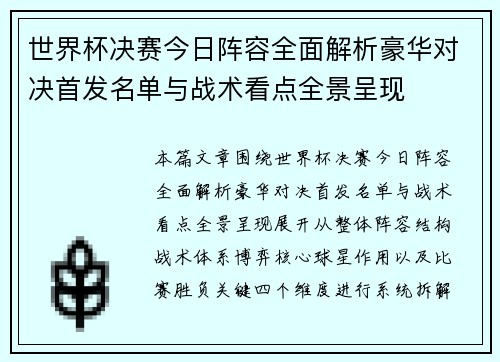 世界杯决赛今日阵容全面解析豪华对决首发名单与战术看点全景呈现
