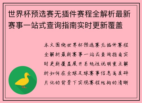 世界杯预选赛无插件赛程全解析最新赛事一站式查询指南实时更新覆盖