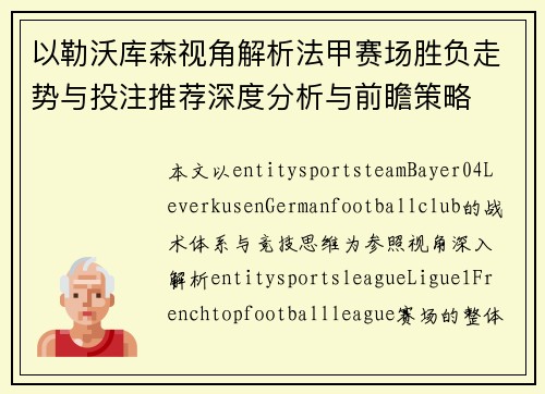 以勒沃库森视角解析法甲赛场胜负走势与投注推荐深度分析与前瞻策略