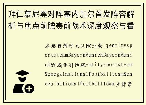 拜仁慕尼黑对阵塞内加尔首发阵容解析与焦点前瞻赛前战术深度观察与看点