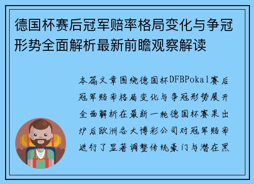 德国杯赛后冠军赔率格局变化与争冠形势全面解析最新前瞻观察解读