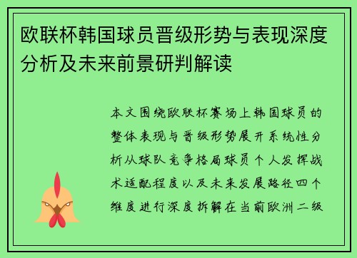 欧联杯韩国球员晋级形势与表现深度分析及未来前景研判解读