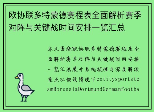欧协联多特蒙德赛程表全面解析赛季对阵与关键战时间安排一览汇总