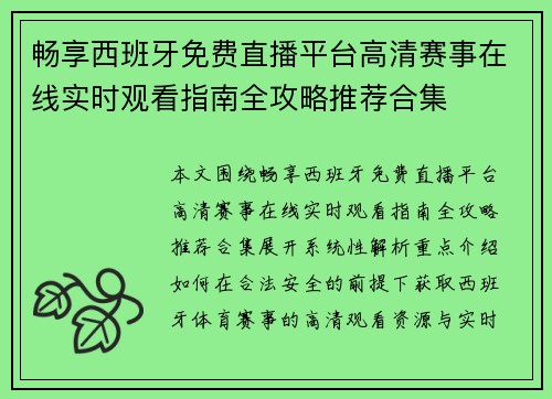 畅享西班牙免费直播平台高清赛事在线实时观看指南全攻略推荐合集