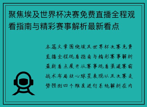 聚焦埃及世界杯决赛免费直播全程观看指南与精彩赛事解析最新看点