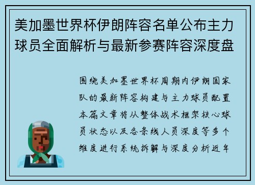 美加墨世界杯伊朗阵容名单公布主力球员全面解析与最新参赛阵容深度盘点
