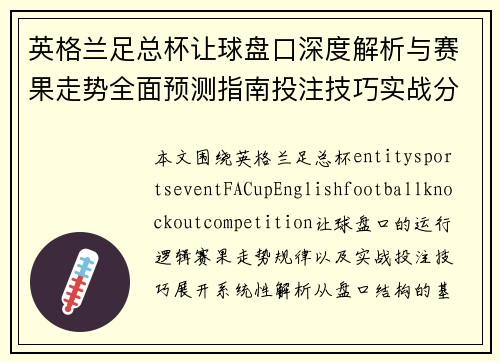 英格兰足总杯让球盘口深度解析与赛果走势全面预测指南投注技巧实战分析