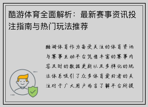 酷游体育全面解析：最新赛事资讯投注指南与热门玩法推荐