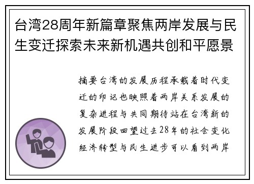 台湾28周年新篇章聚焦两岸发展与民生变迁探索未来新机遇共创和平愿景