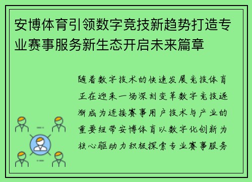 安博体育引领数字竞技新趋势打造专业赛事服务新生态开启未来篇章