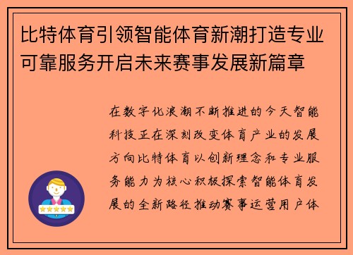 比特体育引领智能体育新潮打造专业可靠服务开启未来赛事发展新篇章