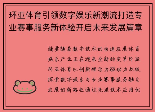 环亚体育引领数字娱乐新潮流打造专业赛事服务新体验开启未来发展篇章