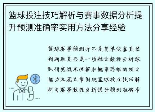 篮球投注技巧解析与赛事数据分析提升预测准确率实用方法分享经验