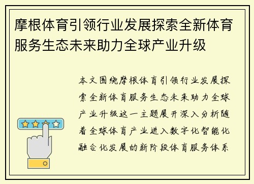 摩根体育引领行业发展探索全新体育服务生态未来助力全球产业升级