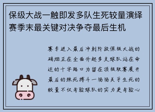 保级大战一触即发多队生死较量演绎赛季末最关键对决争夺最后生机