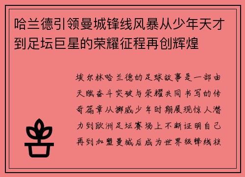 哈兰德引领曼城锋线风暴从少年天才到足坛巨星的荣耀征程再创辉煌
