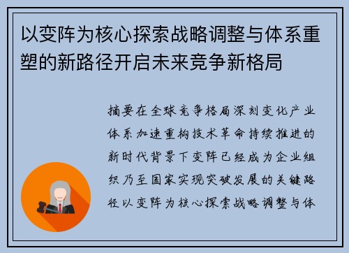 以变阵为核心探索战略调整与体系重塑的新路径开启未来竞争新格局