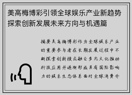 美高梅博彩引领全球娱乐产业新趋势探索创新发展未来方向与机遇篇