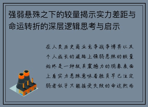 强弱悬殊之下的较量揭示实力差距与命运转折的深层逻辑思考与启示