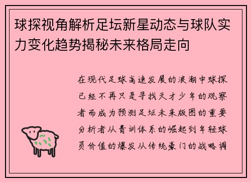 球探视角解析足坛新星动态与球队实力变化趋势揭秘未来格局走向