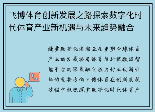 飞博体育创新发展之路探索数字化时代体育产业新机遇与未来趋势融合
