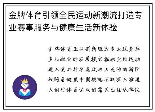 金牌体育引领全民运动新潮流打造专业赛事服务与健康生活新体验