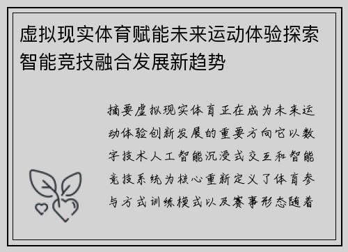 虚拟现实体育赋能未来运动体验探索智能竞技融合发展新趋势