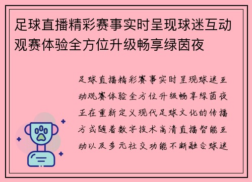 足球直播精彩赛事实时呈现球迷互动观赛体验全方位升级畅享绿茵夜