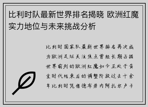 比利时队最新世界排名揭晓 欧洲红魔实力地位与未来挑战分析