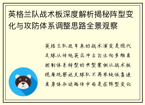 英格兰队战术板深度解析揭秘阵型变化与攻防体系调整思路全景观察