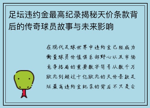 足坛违约金最高纪录揭秘天价条款背后的传奇球员故事与未来影响
