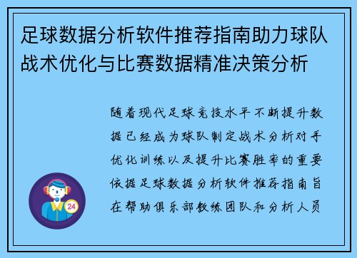 足球数据分析软件推荐指南助力球队战术优化与比赛数据精准决策分析