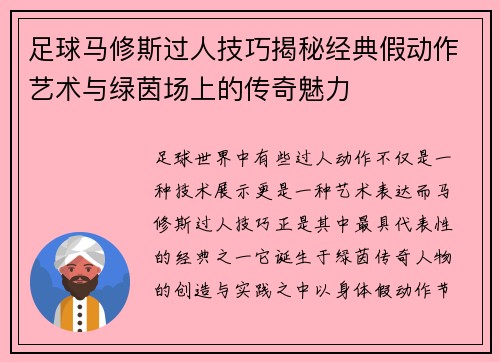 足球马修斯过人技巧揭秘经典假动作艺术与绿茵场上的传奇魅力